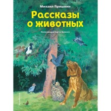 Рассказы о животных. Пришвин М.М.