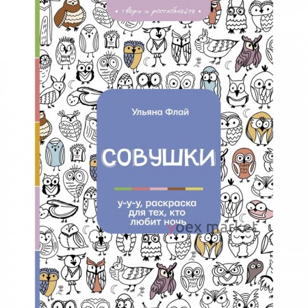 Совушки. У-у-у, раскраска для тех, кто любит ночь. Флай Ульяна