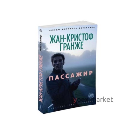 Пассажир. Гранже Ж.К.