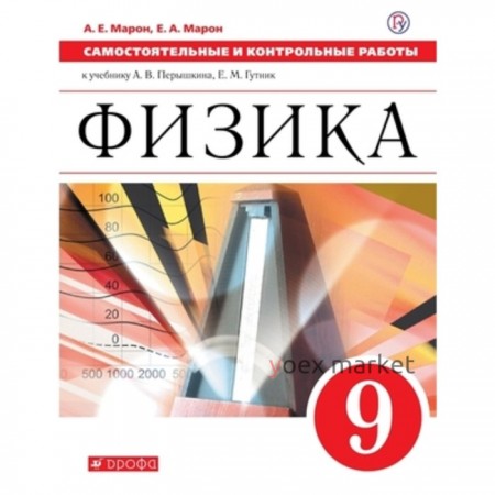 Физика. 9 класс. Самостоятельные контрольные работы к учебнику А.В.Перышкина, Е.М.Гутник, издание 6-е, стереотипное. Марон А.Е., Марон Е.А.