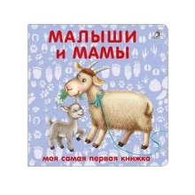 Книжка-картонка «Малыши и мамы»