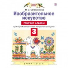 Изобразительное искусство. 3 класс. Рабочий альбом. ФГОС. Сокольникова Н.М.