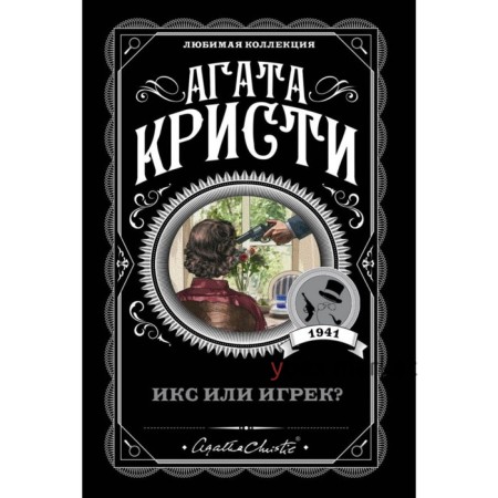 Икс или игрек?. Кристи А.