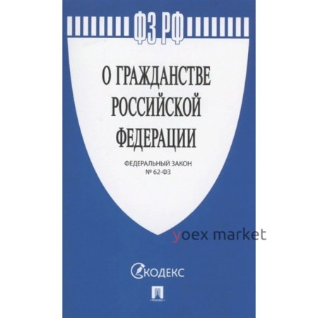 О гражданстве Российской Федерации ФЗ-№ 62