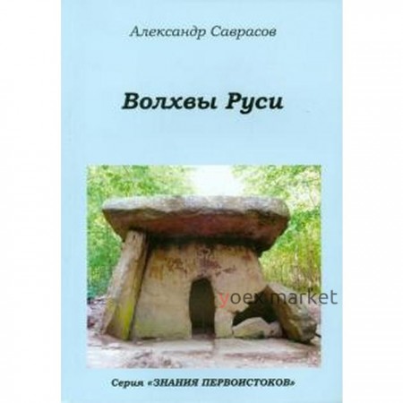 Волхвы Руси. Книга 7. Саврасов А.