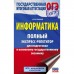 ОГЭ. Информатика. Полный экспресс-репетитор для подготовки к ОГЭ. Ушаков Д.М.