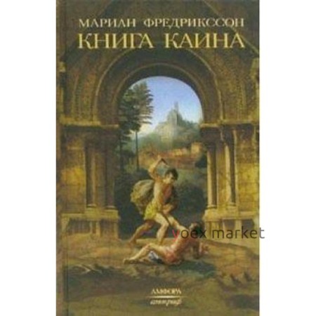 Книга Каина. Фредрикссон М.