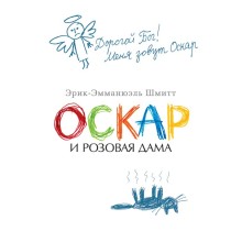 Оскар и Розовая Дама. Шмитт Э.-Э.