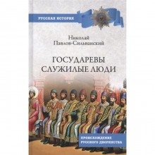 Государевы служилые люди. Происхождение русского дворянства. Павлов-Сильванский Н.