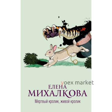 Мёртвый кролик, живой кролик. Михалкова Е.И.