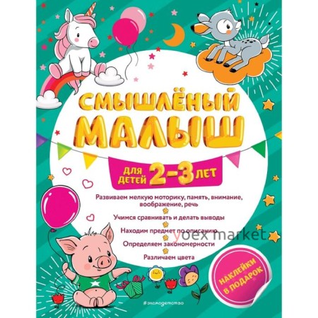 Смышлёный малыш: для детей 2-3 лет (с наклейками)