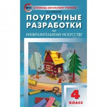 Поурочные разработки по изобразительному искусству. 4 класс. По программе Б.М. Неменского. Давыдова М.А.