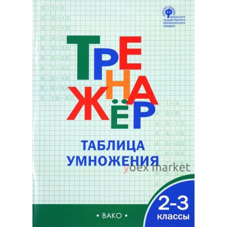 Тренажер. ФГОС. Таблица умножения 2-3 класс. Дмитриева О. И.