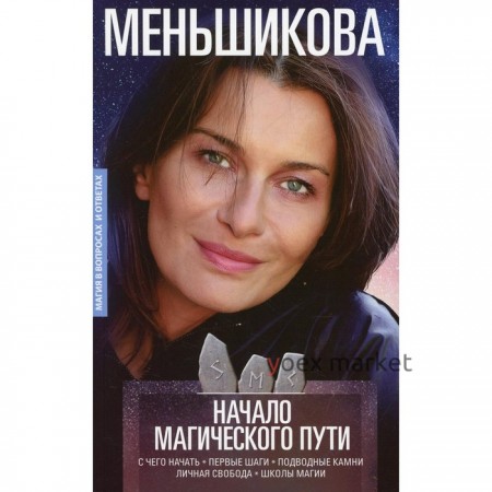 Начало магического пути. Меньшикова К.Е.