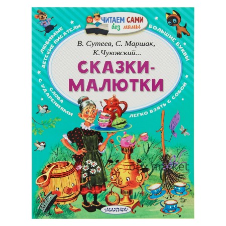 Сказки-малютки. Чуковский К. И., Маршак С. Я., Сутеев В. Г.