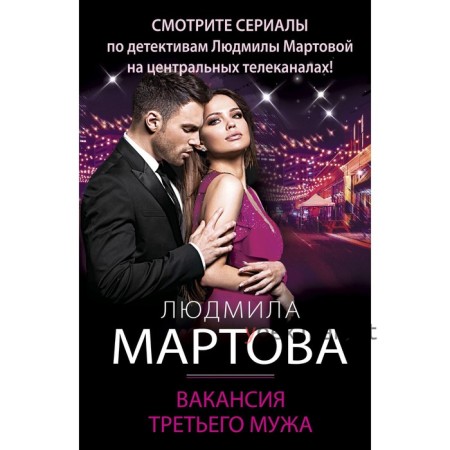 Вакансия третьего мужа. Мартова Л.