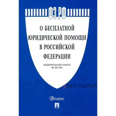 О бесплатной юридической помощи в РФ. ФЗ №324-ФЗ