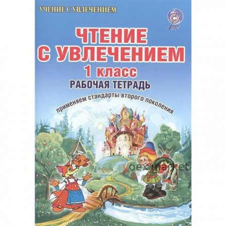 Практикум. ФГОС. Чтение с увлечением. Развивающие задания для школьников 1 класс. Буряк М. В.