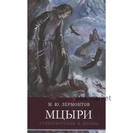 Мцыри. Стихотворения и поэмы. Лермонтов М.