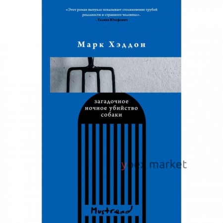 Загадочное ночное убийство собаки. Хэддон М.