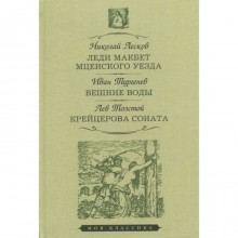 Леди Макбет Мценского уезда. Вешние воды. Крейцерова соната. Лесков, Тургенев, Толстой