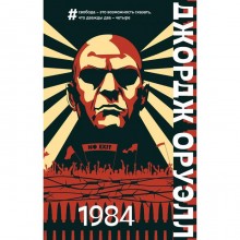 1984. Оруэлл Джордж