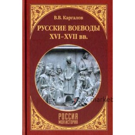 Русские воеводы XVI - XVII вв. Каргалов В.