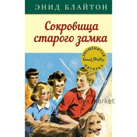 Сокровища старого замка. Блайтон Э.