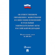 Об ответственном обращении с животными и о внесенных изменениях в отдельные законодательные акты №498-ФЗ