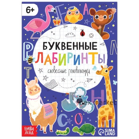 Книга «Буквенные лабиринты», 20 стр., от 6 лет