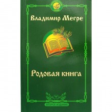 Родовая книга. 2-е издание. Мегре В.Н.