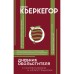 Дневник обольстителя. Кьеркегор С.