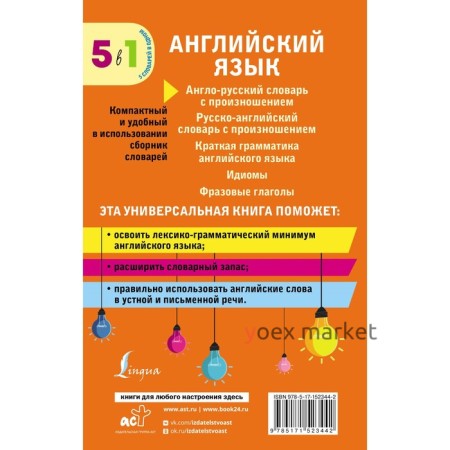 Английский язык. 5 в 1. Англо-русский и русско-английский словари с произношением, краткая грамматика английского языка, идиомы, фразовые глаголы