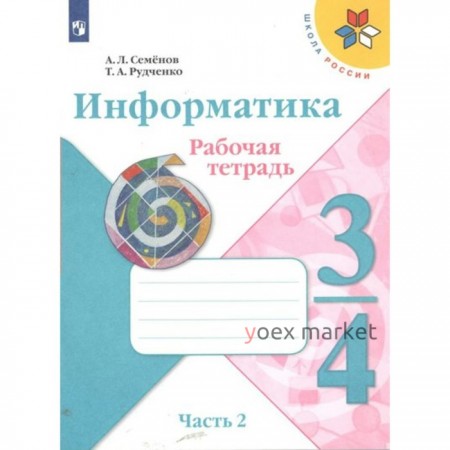 Информатика. 3 - 4 классы. Рабочая тетрадь. Часть 2. Семенов А.Л.