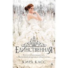 Единственная. Цикл Отбор. Книга 3. Касс К.