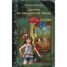 Далеко на квадратной Земле. (Шляпа волшебника). Костенко К.С.