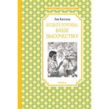 Будьте готовы, Ваше высочество!.Кассиль Л.