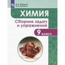 Учебное пособие. Химия. Сборник задач и упражнений 9 класс. Габриелян О. С.