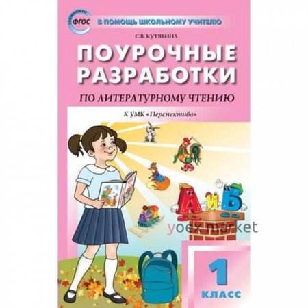 Литературное чтение. 1 класс. Поурочные разработки к учебнику Л. Ф. Климановой «Перспектива». Кутявина С. В.