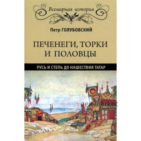 Печенеги, торки и половцы. Русь и степь до нашествия татар