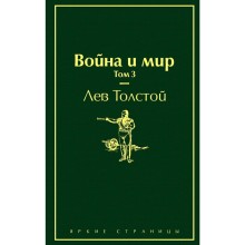 Война и мир. Том 3, Толстой Л.Н.