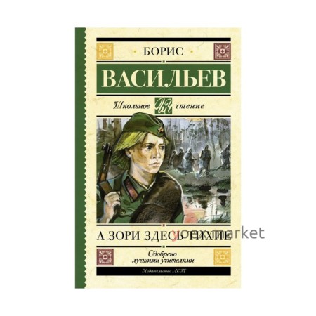 А зори здесь тихие. Васильев Б. Л.