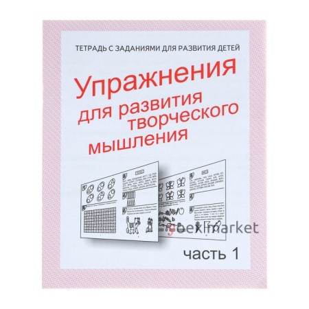 Рабочая тетрадь «Упражнения для развития творческого мышления», часть 1