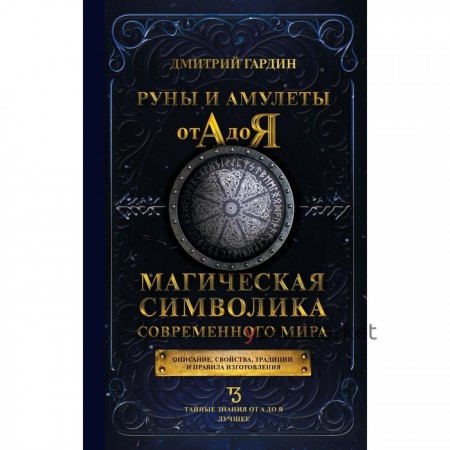 Руны и амулеты от А до Я. Магическая символика современного мира. Гардин Д.А.