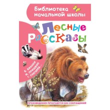 Лесные рассказы, Пришвин М., Бианки В., Ушинский К. и др.