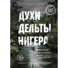 Духи дельты Нигера. Реальная история похищения. Медалин С. А.