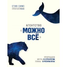 Агентство «Можно все». Превращаем мечты в стратегии, планы - в результаты. Симс С.