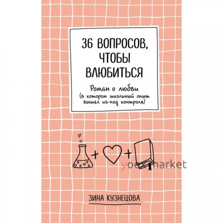 36 вопросов, чтобы влюбиться. Зина Кузнецова