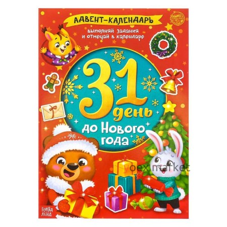 Книжка с наклейками «Адвент-календарь. 31 день до Нового года», 24 стр., формат А4