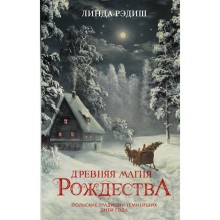 Древняя магия Рождества. Йольские традиции темнейших дней года. Рэдиш Л.